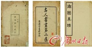 张希鲁先生旧藏民国版名人书画字帖