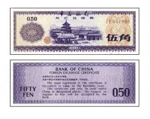 外汇兑换券1979年五角