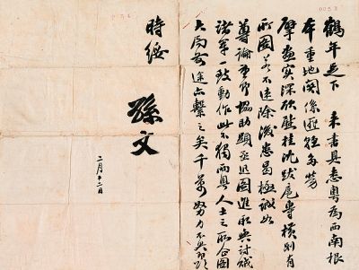 孙中山致任鹤年信札。