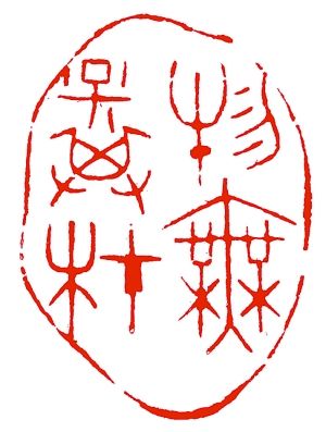 赵增福印章作品