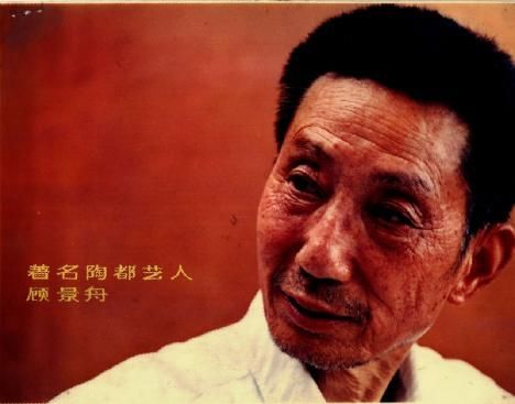顾景舟