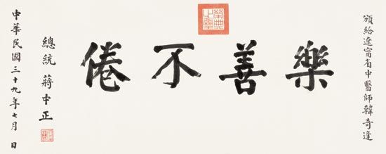 蒋中正 (1887-1975) 楷书“乐善不倦”纸本横披 68×169cm