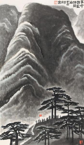 李可染《井冈山》