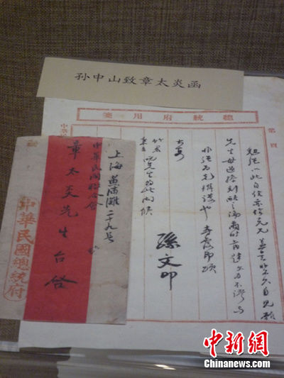 章太炎与孙中山的来往书信
