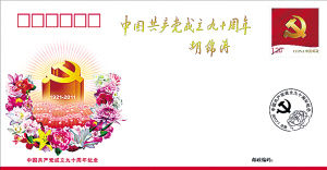这是《中国共产党成立九十周年》纪念封（6月30日摄）。