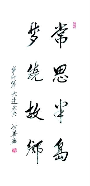 书法 谷善庆上将作