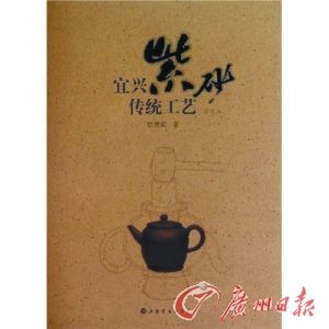 宜兴紫砂传统工艺(图述本) 　　徐秀棠 著　　上海书画出版社　　2010年