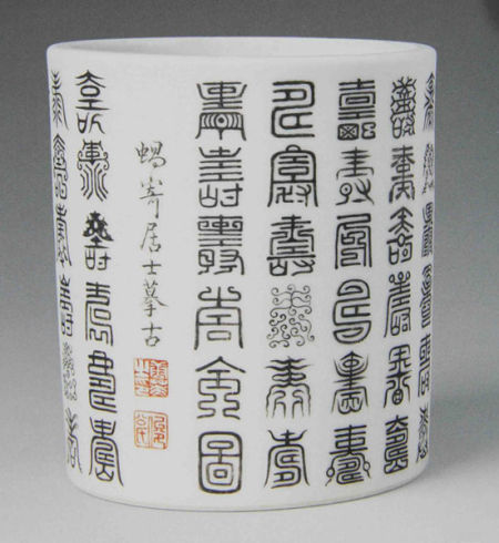 清唐英墨彩篆书寿字笔筒
