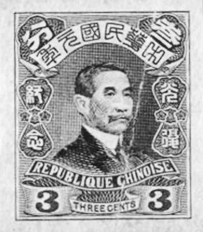 图为孙中山先生设计的辛亥革命纪念邮票