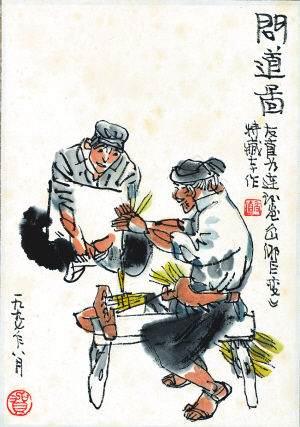 贺友直《问道图》