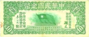 中华民国金币券