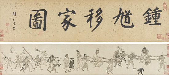 钱谷（1508-1578）《钟馗移家图》