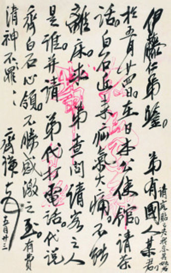 《齐白石致伊藤为雄信札》局部