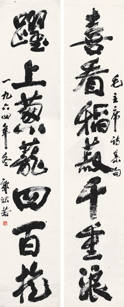 行书七言联