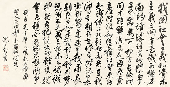 沈尹默《行书毛主席语》