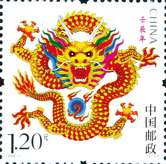 《壬辰年》邮票