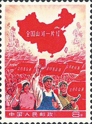 《全国山河一片红》邮票