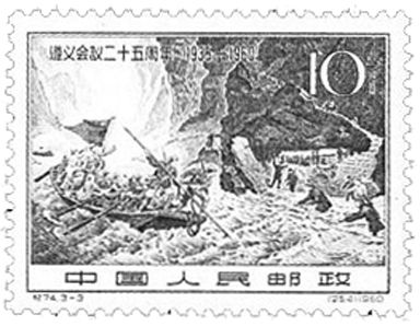 《遵义会议二十五周年》纪念邮票