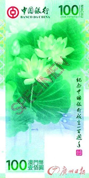 澳门“中银钞”背面为中国水墨莲花图，上图为样钞。