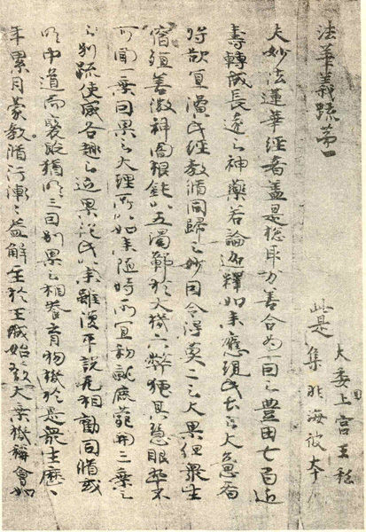 图一--圣德太子法华义疏