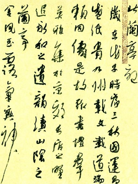 张旭光作品：草书《北兰亭记》 2009年