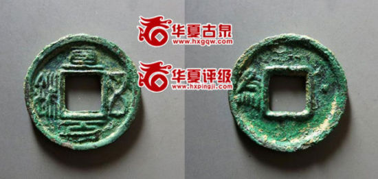直百五铢背“?”