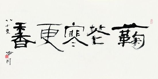 赵冷月书法 《菊花寒更香》