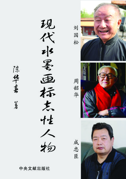 现代水墨画标志性人物