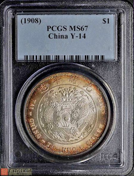PCGS-MS67 造币总厂七钱二分