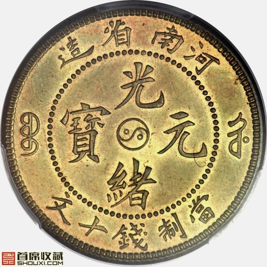 河南光绪十文铜样