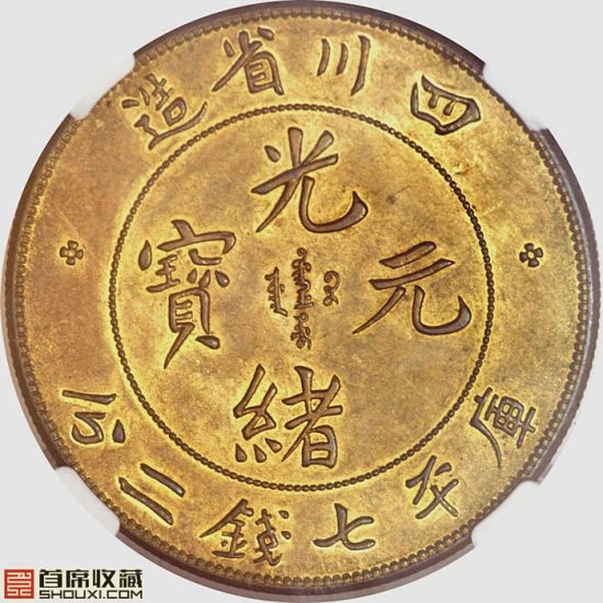 NGC-MS63七钱二分