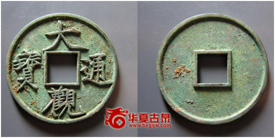图一：大观通宝折十，2011年12月20日结标价格为3885元