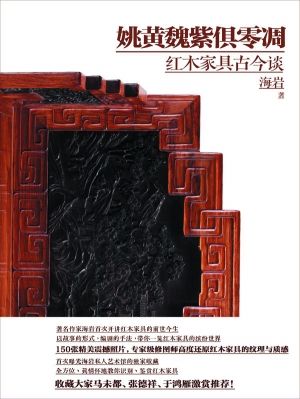 《姚黄魏紫俱零凋　　??红木家具古今谈》　　海岩 著　　江苏文艺出版社