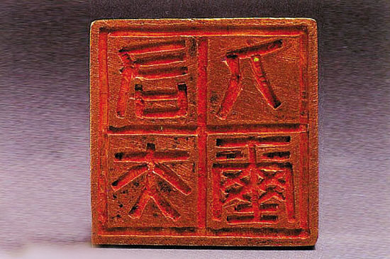 ■“右夫人玺”金印
