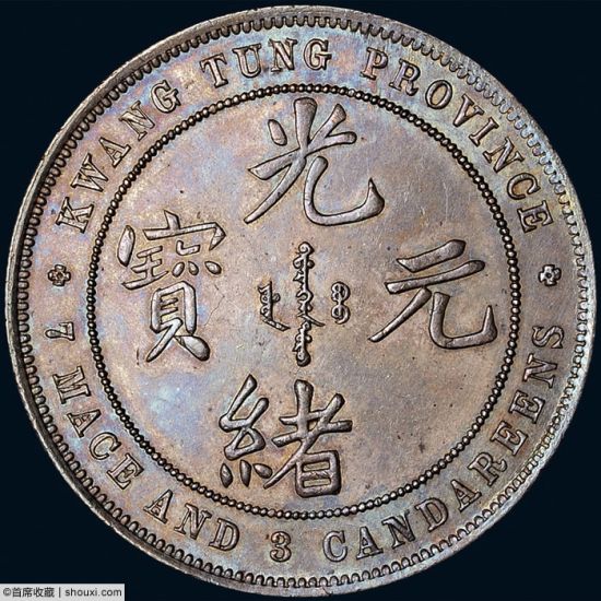 1890年广东省造光绪元宝库平七钱三分银币