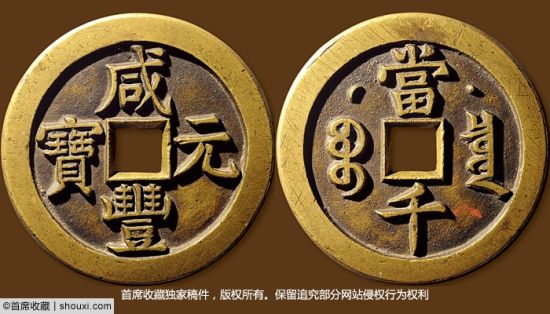 极美品咸丰元宝星月当千母钱