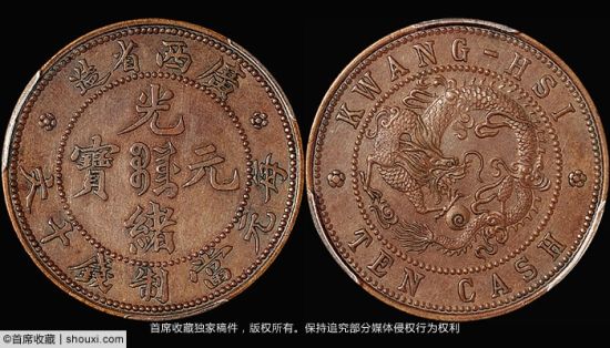 PCGS-SP58广西飞龙十文铜样