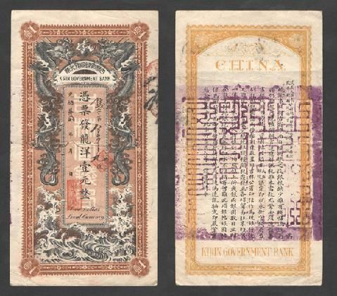 光绪卅四年吉林官钱局银元票凭票发龙洋一元