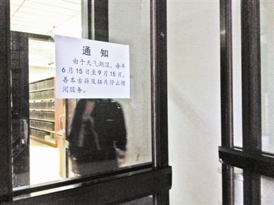 　古籍阅览室门口张贴的通知