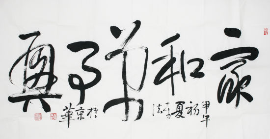 《家和万事兴》