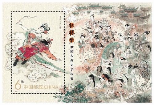 《红楼梦》邮票
