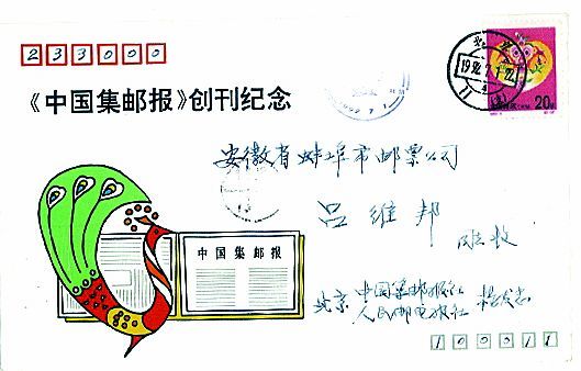 《中国集邮报》创刊纪念封