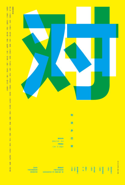 展览海报