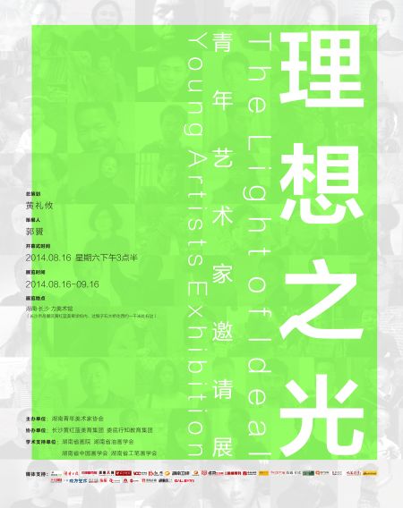 理想之光??青年艺术家邀请展 展览海报