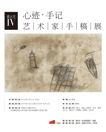 晏之艺Ⅳ：心迹•手记??艺术家手稿展 海报