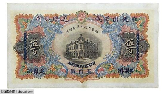 天津改哈尔滨华俄道胜银行伍百圆