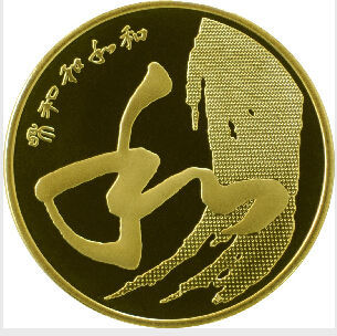 和”字书法??草书普通纪念币图案
