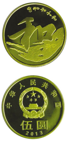 　草书“和”字币