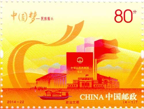 《中国梦?民族振兴》特种邮票 单枚