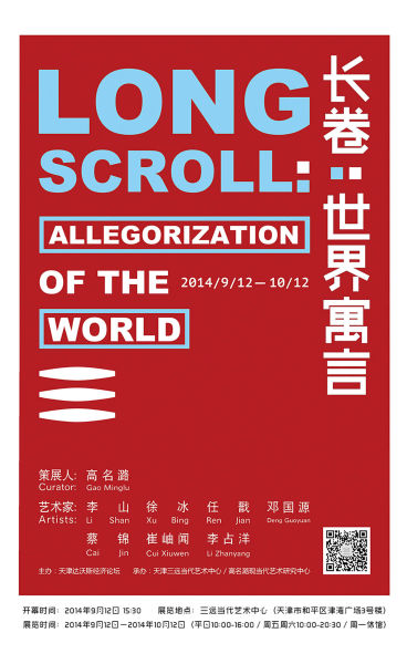 “长卷：世界寓言”当代艺术展 海报